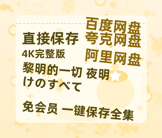 夸克网盘《黎明的一切 夜明けのすべて》网盘资源迅雷BT网盘资源HD1080P高清夸克网盘【正版资源泄露】百度云-热文榜资源