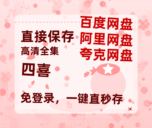 夸克网盘《四喜》百度云网盘 阿里云网盘 夸克网盘 资源[HD-MP4]国语[1080P]-热文榜资源