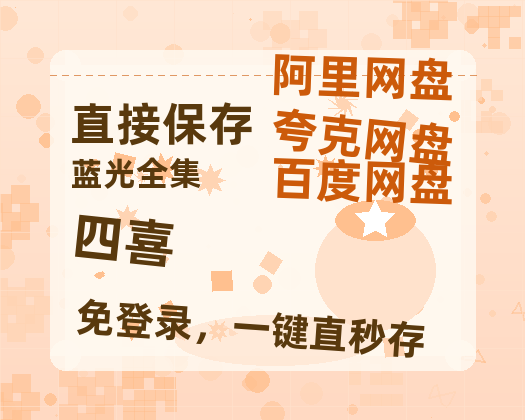 夸克网盘《四喜》迅雷BT资源超高清[HD1080P]免费【1280P超高清阿里云盘】-热文榜资源