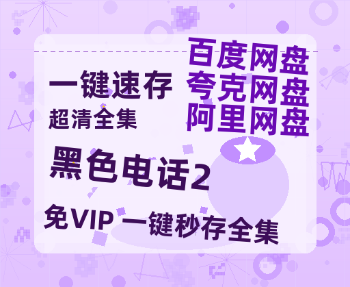 夸克网盘《黑色电话2》百度云网盘 阿里云网盘 夸克网盘 迅雷BT资源[MKV]HD高清[1080P]-热文榜资源