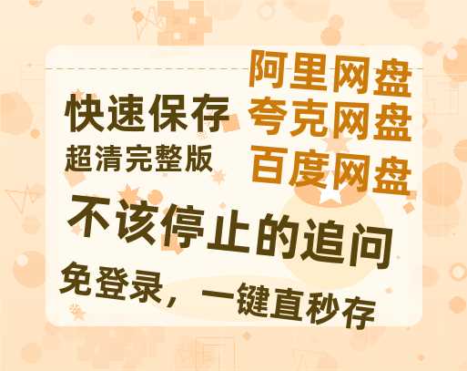 夸克网盘《不该停止的追问》百度云网盘 阿里云网盘 夸克网盘 [1080P-MP4高清]迅雷资源免费分享-热文榜资源