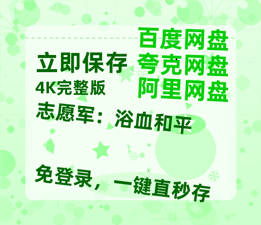 夸克网盘《志愿军：浴血和平》阿里云盘免费观看在线播放/高清免费资源分享【HD720P/泄露-MP4】-热文榜资源