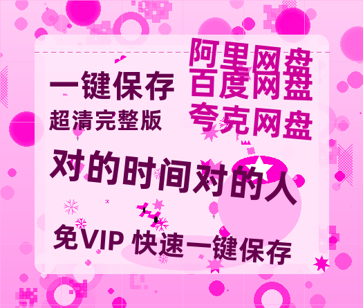 夸克网盘《对的时间对的人》迅雷BT资源[MP4]超高清[HD720p1080p]资源-热文榜资源