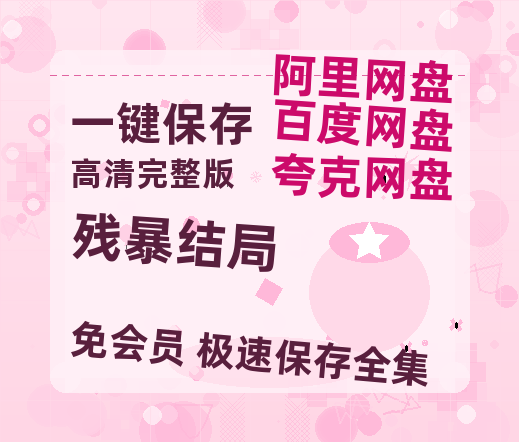 夸克网盘《残暴结局》百度云网盘 阿里云网盘 夸克网盘 资源[HD1080p高清]免费在线观看-热文榜资源