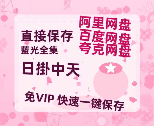 夸克网盘《日掛中天》百度云网盘 阿里云网盘 夸克网盘 超清链接「BD1080P阿里云盘」在线观看-热文榜资源