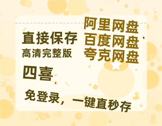 夸克网盘《四喜》百度云网盘 阿里云网盘 夸克网盘 【高清1080P】迅雷资源-热文榜资源