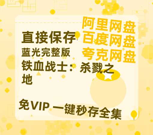 夸克网盘《铁血战士：杀戮之地》百度云网盘 阿里云网盘 夸克网盘 资源泄露阿里云盘免费资源在线观看-热文榜资源
