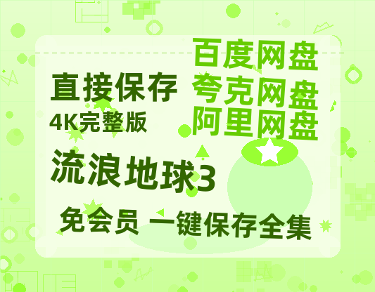 夸克网盘《流浪地球3》百度云【bd1280P】网盘资源-热文榜资源