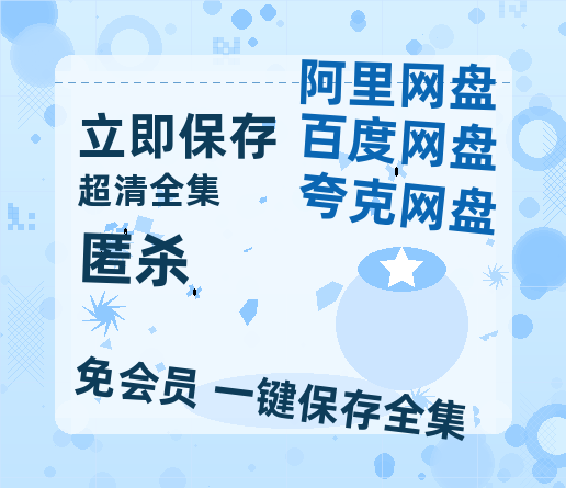 夸克网盘《匿杀》百度云网盘 阿里云网盘 夸克网盘 资源【1280P高清泄露版】在线链接-热文榜资源