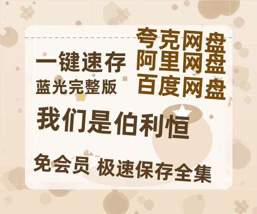 夸克网盘《我们是伯利恒》百度云网盘 阿里云网盘 夸克网盘 资源[BD720p-1080p]在线观看-热文榜资源