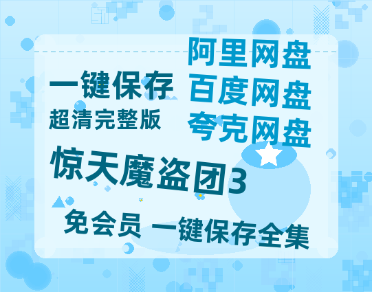 夸克网盘《惊天魔盗团3》百度云在线免费观看（hd高清版）【1280P】资源-热文榜资源