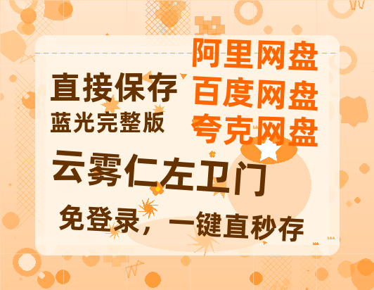 夸克网盘《云雾仁左卫门》百度云网盘 阿里云网盘 夸克网盘 [HD1080p]免费资源分享-热文榜资源