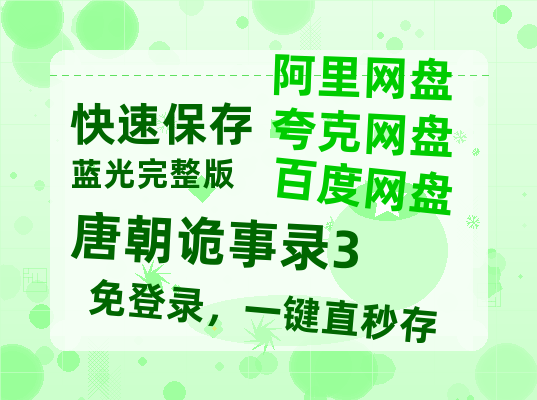 夸克网盘《唐朝诡事录3》迅雷BT资源[MP4]高清[bd1080pmkv]-热文榜资源