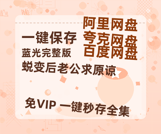 夸克网盘《蜕变后老公求原谅》百度云网盘 阿里云网盘 夸克网盘 资源【BD-720p1080p蓝光4K高清】-热文榜资源