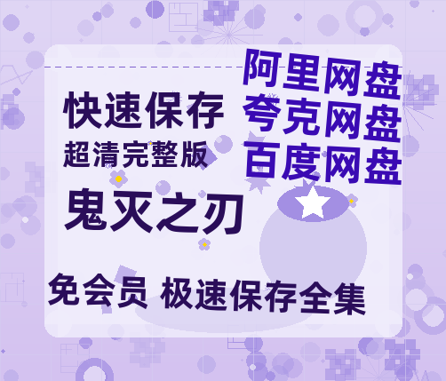 夸克网盘《鬼灭之刃》百度云〖720P1024pMp4资源〗网盘-热文榜资源