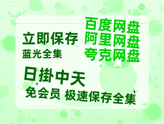 夸克网盘《日掛中天》百度云资源「1080p/Mp4中字」百度云网盘 阿里云网盘 夸克网盘 更新【BD1080P高清】-热文榜资源