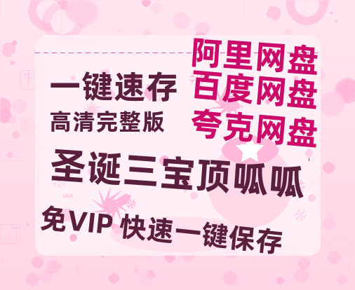 夸克网盘《圣诞三宝顶呱呱》迅雷BT资源[Mp4]4K高清[1080P]百度网盘-热文榜资源