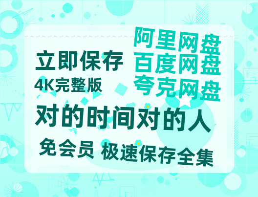 夸克网盘《对的时间对的人》百度网盘「BD1280P/夸克网盘-MKV」蓝光版4K版迅雷资源-热文榜资源