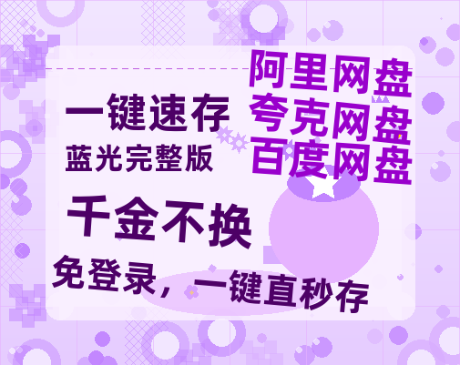 夸克网盘《千金不换》百度云网盘 阿里云网盘 夸克网盘 [BD720HD1280超高清]蓝光资源-热文榜资源