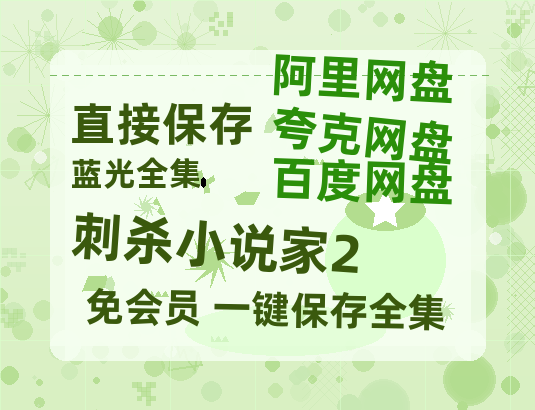 夸克网盘《刺杀小说家2》百度云夸克网盘资源在线观看免费BD1280高清-热文榜资源