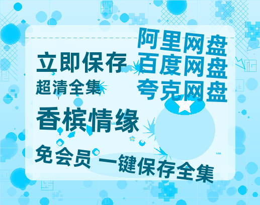 夸克网盘《香槟情缘》国语在线免费观看(hd高清版)【1080P】资源-热文榜资源