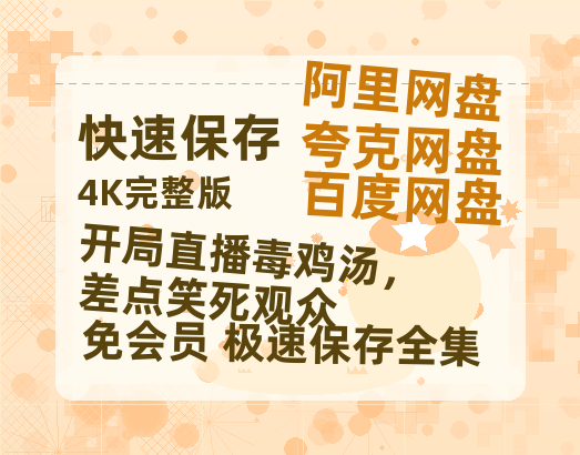 夸克网盘《开局直播毒鸡汤，差点笑死观众》百度云网盘 阿里云网盘 夸克网盘 资源泄漏版本HD1080P高清免费迅雷-热文榜资源