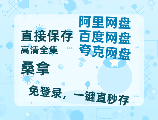 夸克网盘《桑拿》百度云网盘 阿里云网盘 夸克网盘 资源(夸克网盘)【HD1080P高清熟肉】迅雷-热文榜资源