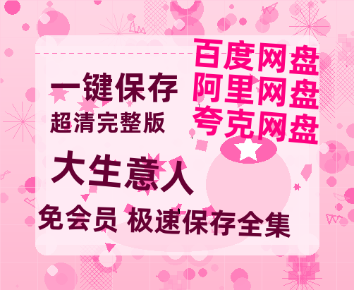 夸克网盘《大生意人》百度云资源【1080P高清粤语中字】夸克网盘-热文榜资源