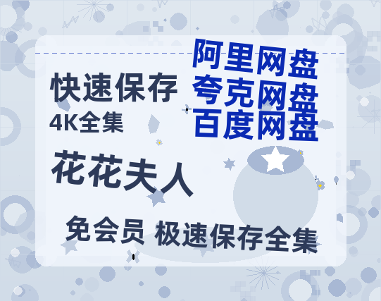 夸克网盘《花花夫人》百度云网盘 阿里云网盘 夸克网盘 【BD720P/泄露-MP4】阿里云盘迅雷BT资源-热文榜资源