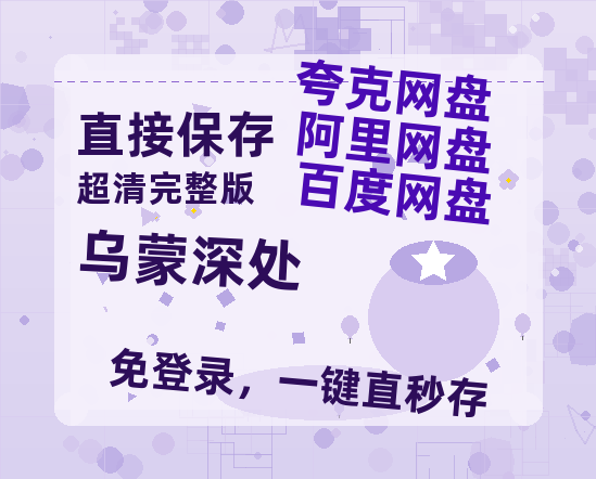 夸克网盘《乌蒙深处》百度云网盘 阿里云网盘 夸克网盘 迅雷夸克网盘资源免费高清-热文榜资源