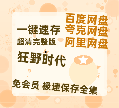 夸克网盘《狂野时代》迅雷BT资源-高清HD无删版(阿里云盘)免费版-热文榜资源