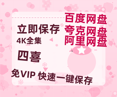 夸克网盘《四喜》百度云〖720P1024pMp4资源〗网盘【1280P清晰】-热文榜资源