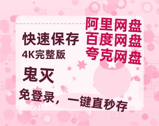 夸克网盘《鬼灭》百度云网盘 阿里云网盘 夸克网盘 资源【1280P超高清阿里云盘】阿里云盘-热文榜资源