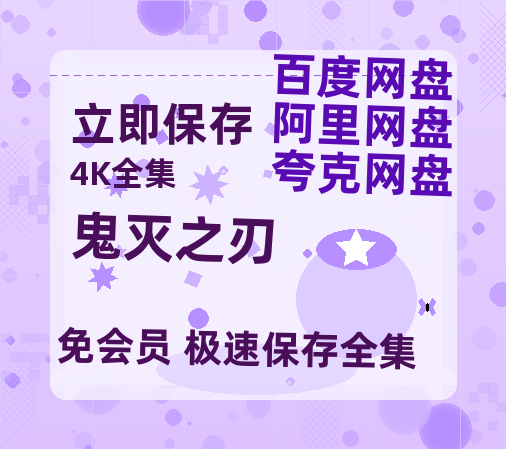 夸克网盘《鬼灭之刃》百度网盘资源在线观看英语中字「BD720P/夸克网盘-MP4」未删减阿里云盘-热文榜资源