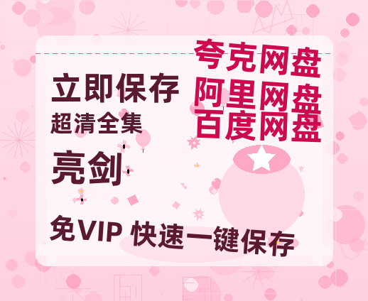 夸克网盘《亮剑》百度云高清免费【HD1080P】网盘链接资源【1080P高清免费】-热文榜资源