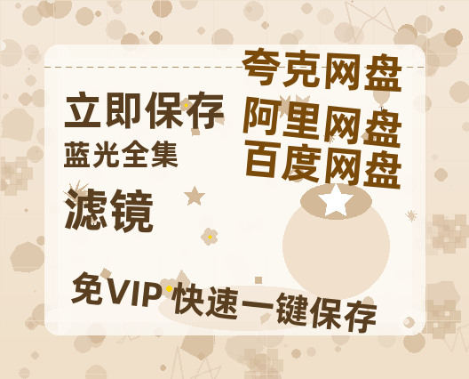 夸克网盘《滤镜》迅雷资源[HD-MP4][1080P]BT种子链接-热文榜资源