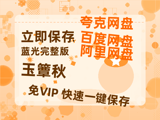 夸克网盘《玉簟秋》在线观看百度网盘加长版【BD720P泄露-MKV】-热文榜资源