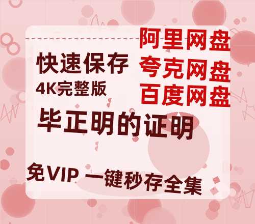 夸克网盘《毕正明的证明》百度云网盘 阿里云网盘 夸克网盘 【1080P高清免费】泄露资源【HD1080P】-热文榜资源