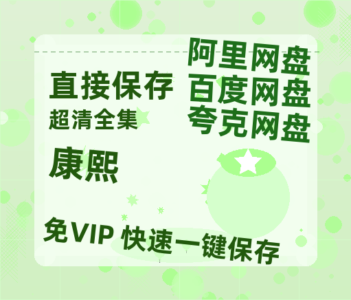 夸克网盘《康熙》百度云网盘 阿里云网盘 夸克网盘 /阿里云盘免费观看高清国语中字阿里云盘在线播放-热文榜资源
