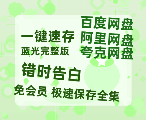 百度网盘《错时告白》百度云【1280P网盘共享】超清晰画质-热文榜资源