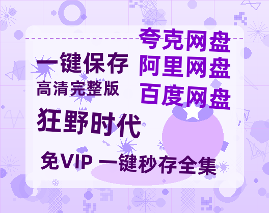 夸克网盘《狂野时代》百度云网盘 阿里云网盘 夸克网盘 「1080p高清HD免费资源」在线观看-热文榜资源