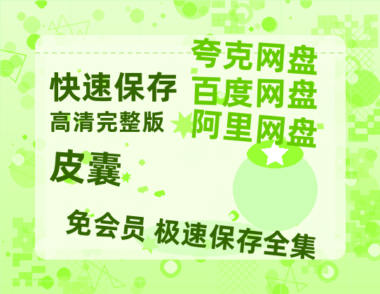 阿里云网盘《皮囊》百度云资源【BD1280P高清】云网盘-热文榜资源