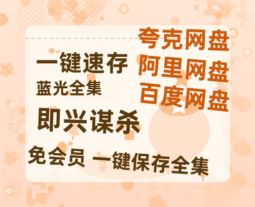 夸克网盘《即兴谋杀》百度云资源【BD1280P高清】云网盘【1280P高清免费资源分享】-热文榜资源