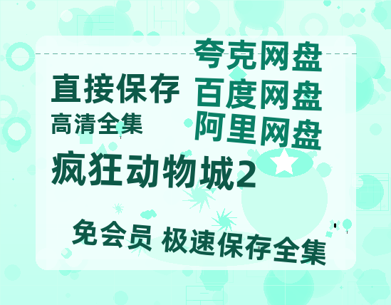 夸克网盘《疯狂动物城2》百度云网盘 阿里云网盘 夸克网盘 资源【1280P超高清阿里云盘】阿里云盘-热文榜资源