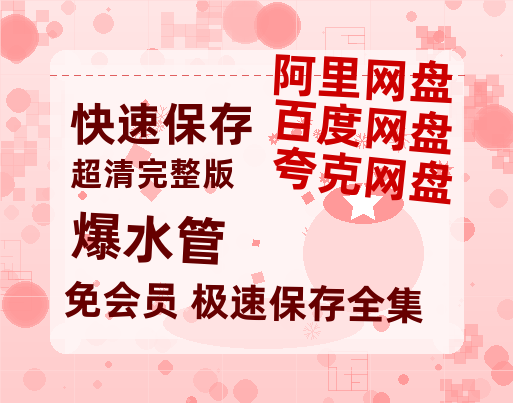 夸克网盘《爆水管》国语在线免费观看(hd高清版)【1080P】资源-热文榜资源