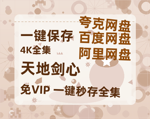 夸克网盘《天地剑心》百度云资源【BD1280P高清】云网盘【1280P高清免费】-热文榜资源