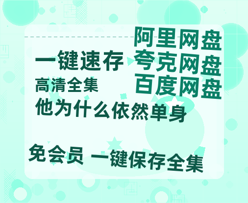 夸克网盘《他为什么依然单身》百度云网盘 阿里云网盘 夸克网盘 资源[4K高清超清版1080pHD]在线观看-热文榜资源