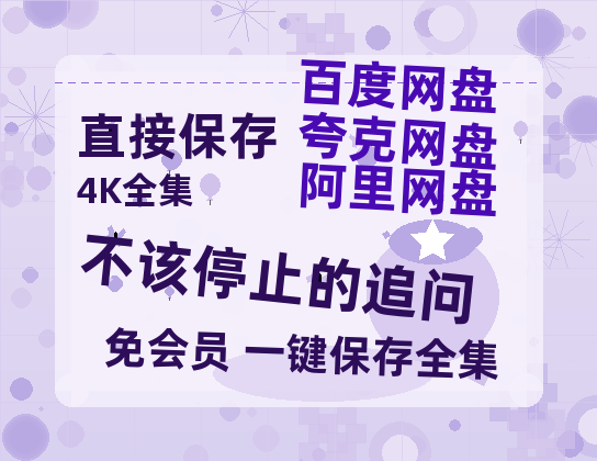 阿里云网盘《不该停止的追问》HD正版高清百度云资源【1280p超清晰】-热文榜资源