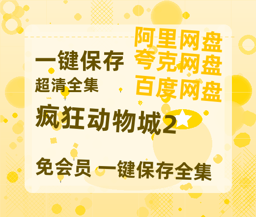 夸克网盘《疯狂动物城2》百度网盘在线观看免费完整高清版百度云资源(手机版)-热文榜资源