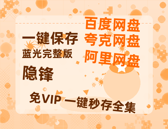 夸克网盘《隐锋》百度云资源【HD1080P】夸克网盘免费领取【高清1080P泄露版】-热文榜资源